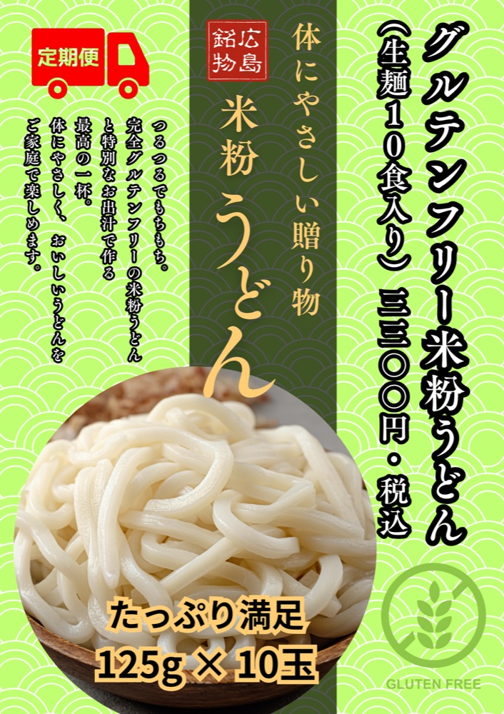 定期購入 米粉うどん 10食